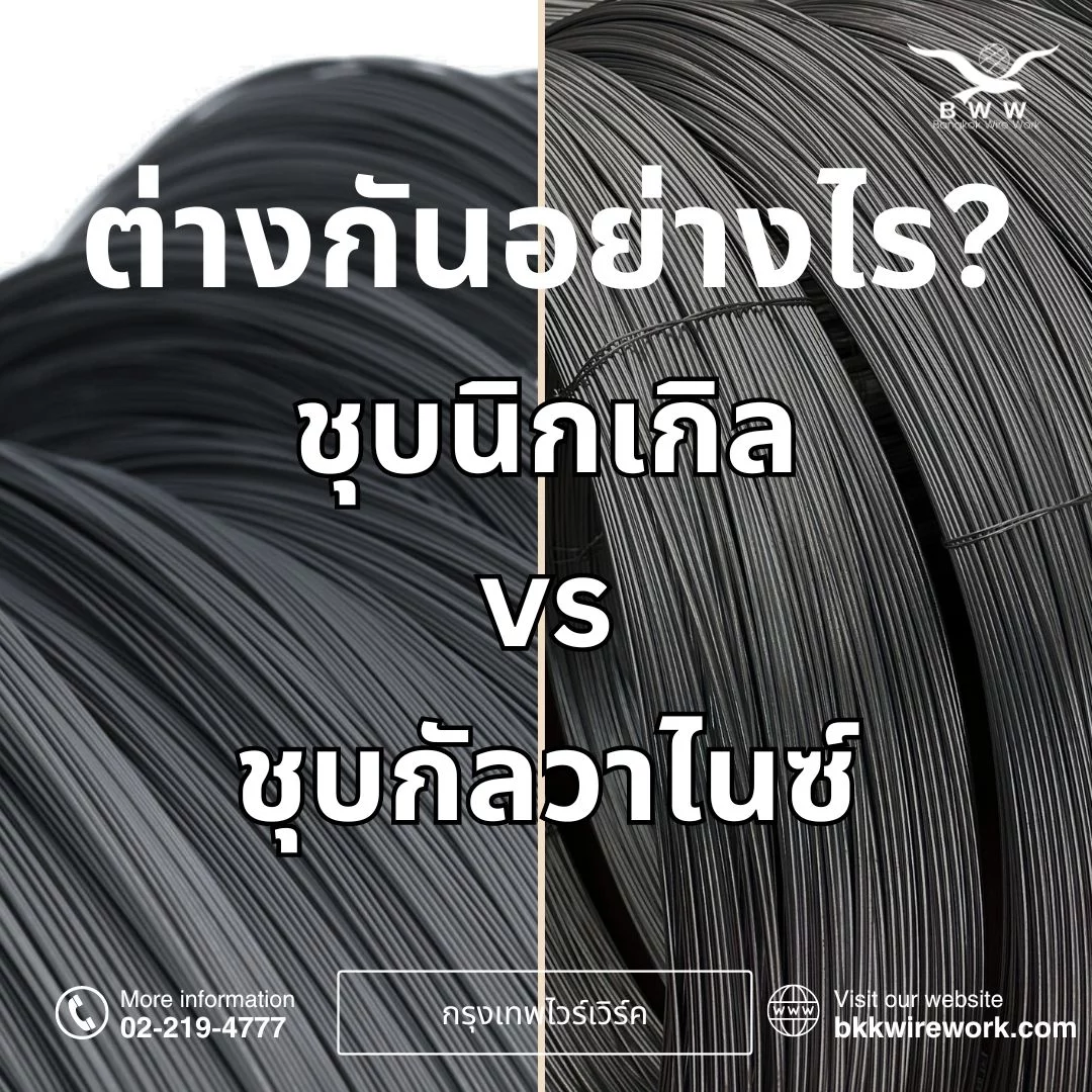 ต่างกันอย่างไร? ชุบนิกเกิล vs ชุบกัลวาไนซ์