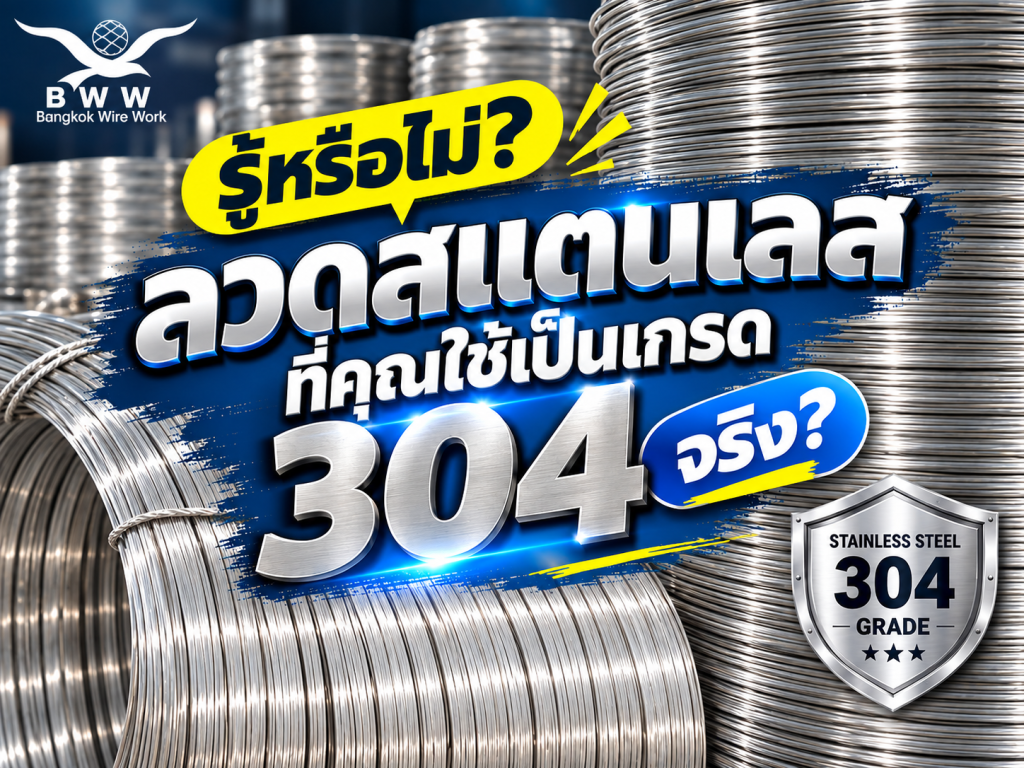 ลวดสแตนเลส