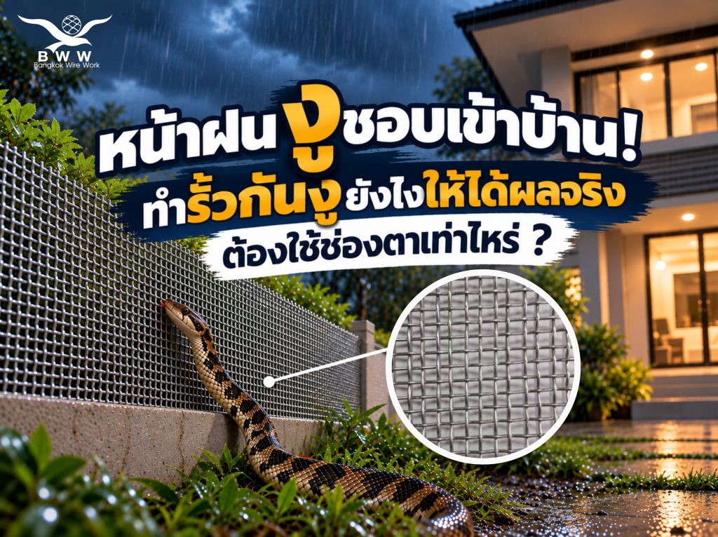 รั้วกันงู
